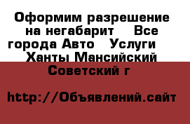 Оформим разрешение на негабарит. - Все города Авто » Услуги   . Ханты-Мансийский,Советский г.